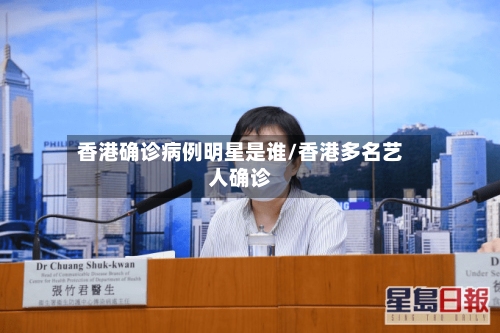 香港确诊病例明星是谁/香港多名艺人确诊-第2张图片