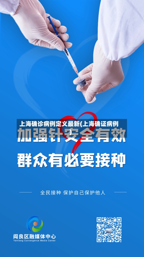 上海确诊病例定义最新(上海确证病例)
