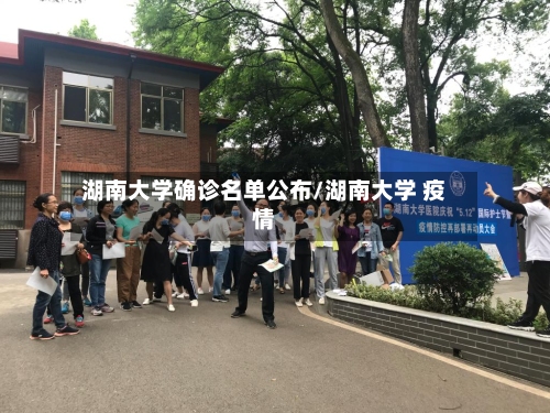 湖南大学确诊名单公布/湖南大学 疫情-第2张图片