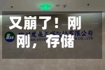 又崩了！刚刚，存储、半导体板块暴跌	，对冲基金VIP组合被套牢！花旗：交易员全力做多！还能“上车”吗？-第3张图片