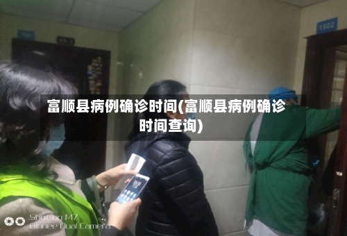 富顺县病例确诊时间(富顺县病例确诊时间查询)-第3张图片