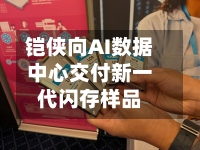 铠侠向AI数据中心交付新一代闪存样品