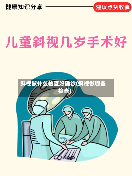 斜视做什么检查好确诊(斜视做哪些检查)