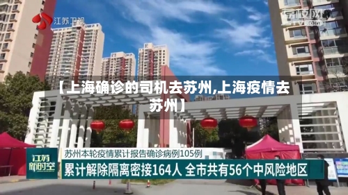 【上海确诊的司机去苏州,上海疫情去苏州】
