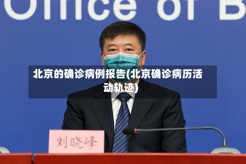 北京的确诊病例报告(北京确诊病历活动轨迹)