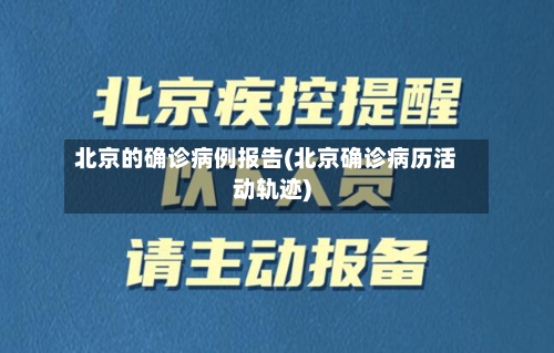 北京的确诊病例报告(北京确诊病历活动轨迹)-第2张图片