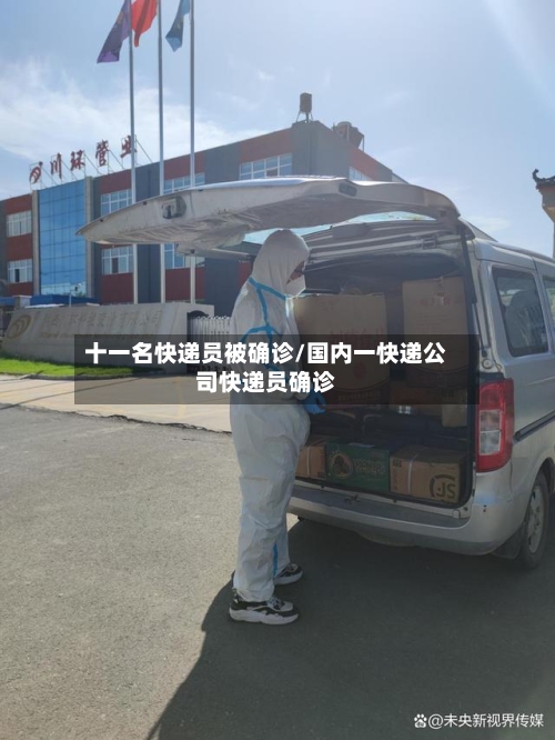 十一名快递员被确诊/国内一快递公司快递员确诊