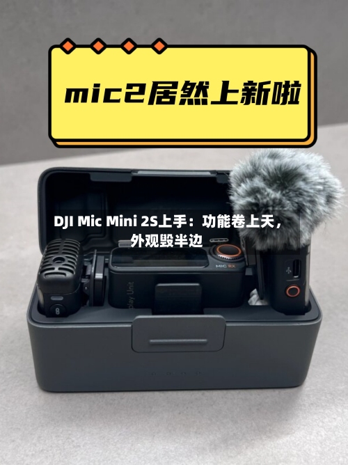DJI Mic Mini 2S上手：功能卷上天	，外观毁半边-第3张图片