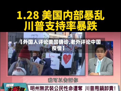 【外国人评论美国确诊,老外评论中国疫情】-第3张图片