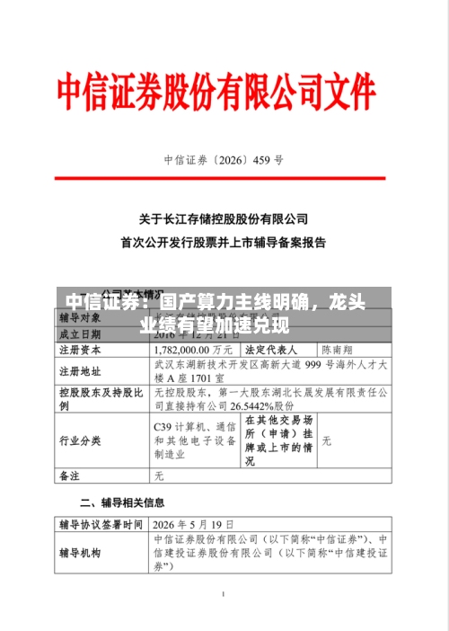 中信证券：国产算力主线明确，龙头业绩有望加速兑现-第3张图片