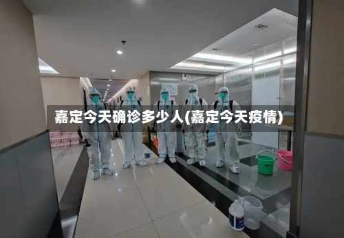 嘉定今天确诊多少人(嘉定今天疫情)-第3张图片