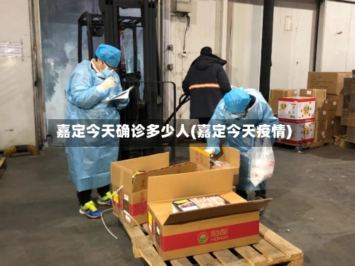 嘉定今天确诊多少人(嘉定今天疫情)