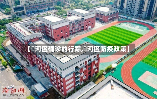【瀍河区确诊的行踪,瀍河区防疫政策】