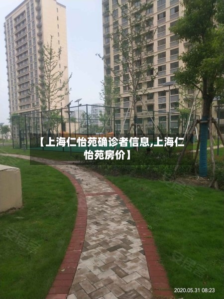 【上海仁怡苑确诊者信息,上海仁怡苑房价】-第2张图片