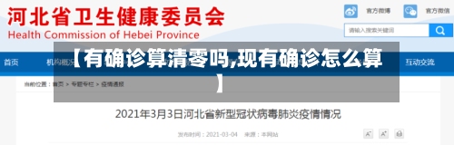 【有确诊算清零吗,现有确诊怎么算】-第3张图片