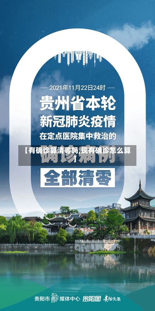 【有确诊算清零吗,现有确诊怎么算】