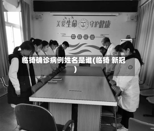 临猗确诊病例姓名是谁(临猗 新冠)