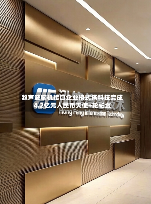 超声波脑机接口企业格式塔科技完成4.2亿元人民币天使+轮融资