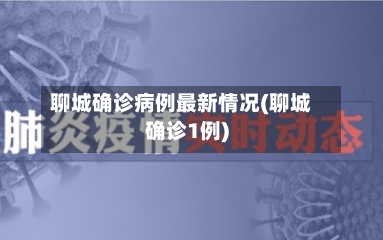 聊城确诊病例最新情况(聊城确诊1例)