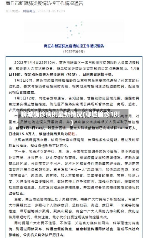 聊城确诊病例最新情况(聊城确诊1例)-第3张图片