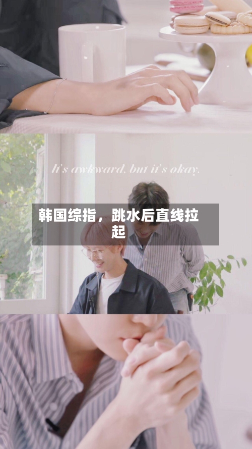 韩国综指，跳水后直线拉起-第2张图片