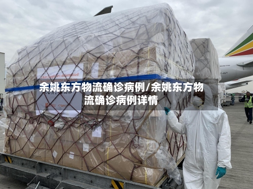 余姚东方物流确诊病例/余姚东方物流确诊病例详情