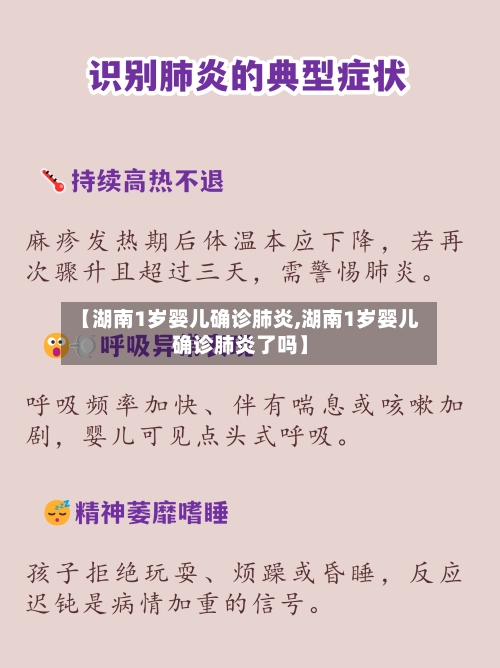 【湖南1岁婴儿确诊肺炎,湖南1岁婴儿确诊肺炎了吗】