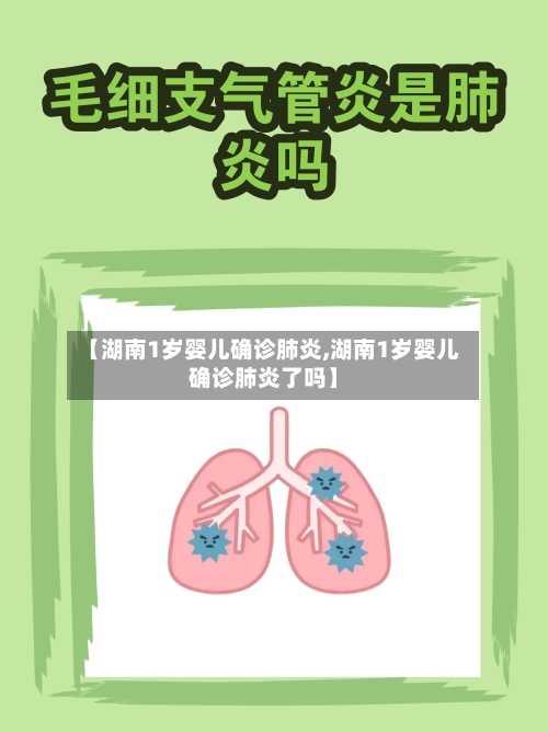 【湖南1岁婴儿确诊肺炎,湖南1岁婴儿确诊肺炎了吗】-第3张图片