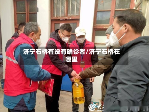 济宁石桥有没有确诊者/济宁石桥在哪里