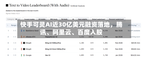 快手可灵AI近30亿美元融资落地，腾讯	、阿里云、百度入股-第2张图片