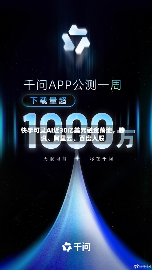 快手可灵AI近30亿美元融资落地，腾讯、阿里云	、百度入股-第3张图片