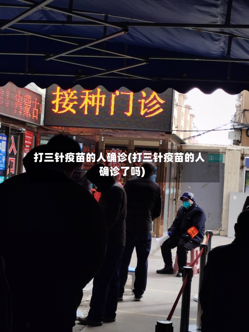 打三针疫苗的人确诊(打三针疫苗的人确诊了吗)