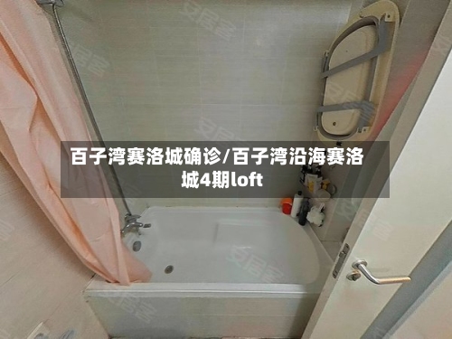 百子湾赛洛城确诊/百子湾沿海赛洛城4期loft-第2张图片