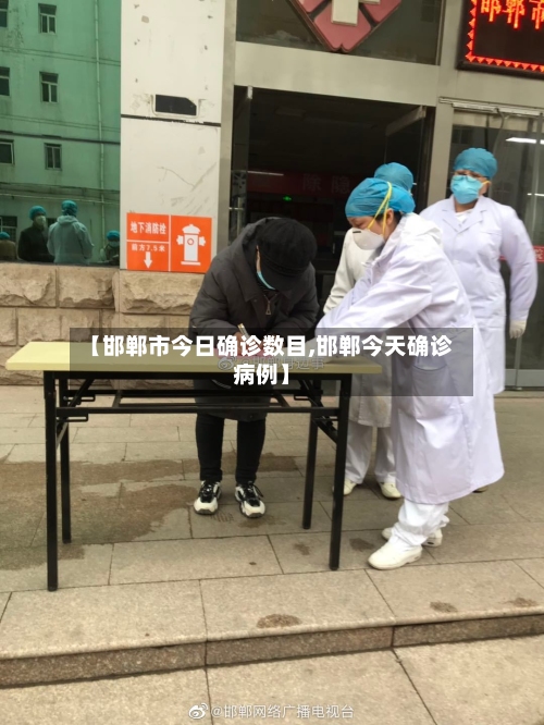 【邯郸市今日确诊数目,邯郸今天确诊病例】-第2张图片