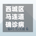 西城区马连道确诊病例(北京西城区马连道疫情)-第3张图片