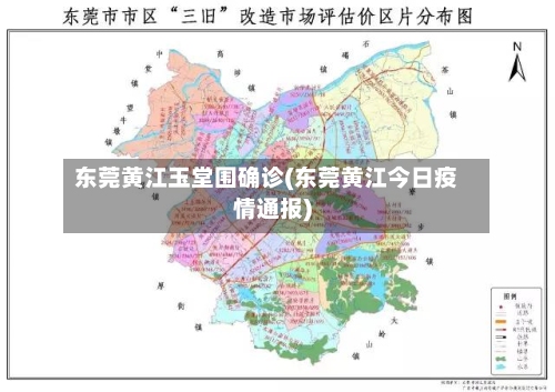 东莞黄江玉堂围确诊(东莞黄江今日疫情通报)-第2张图片