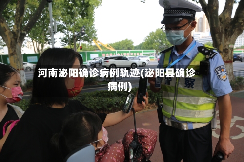 河南泌阳确诊病例轨迹(泌阳县确诊病例)