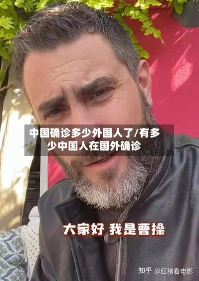 中国确诊多少外国人了/有多少中国人在国外确诊-第2张图片
