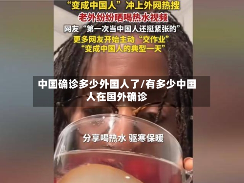 中国确诊多少外国人了/有多少中国人在国外确诊-第3张图片