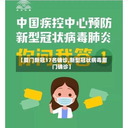 【厦门新冠17名确诊,新型冠状病毒厦门确诊】