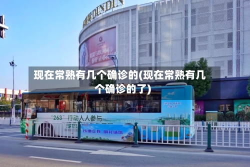 现在常熟有几个确诊的(现在常熟有几个确诊的了)