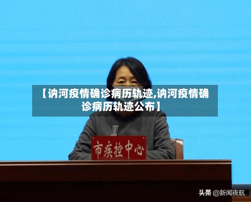 【讷河疫情确诊病历轨迹,讷河疫情确诊病历轨迹公布】