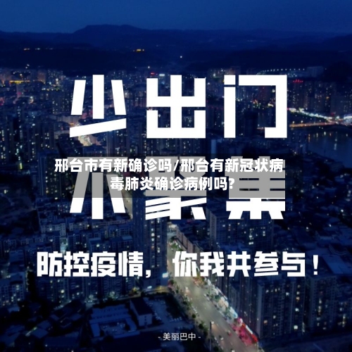 邢台市有新确诊吗/邢台有新冠状病毒肺炎确诊病例吗?-第2张图片