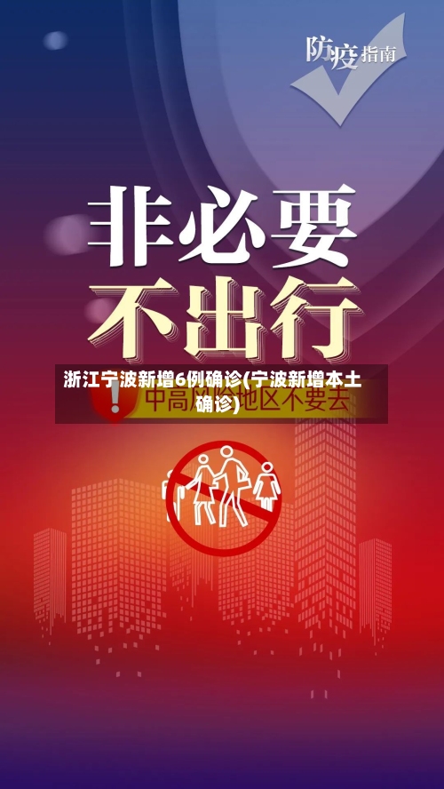 浙江宁波新增6例确诊(宁波新增本土确诊)-第2张图片