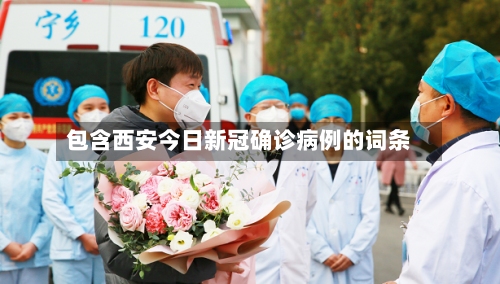 包含西安今日新冠确诊病例的词条