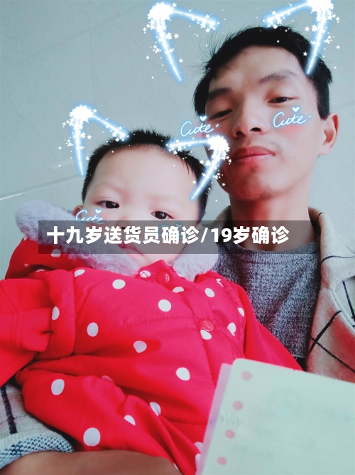 十九岁送货员确诊/19岁确诊