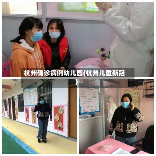 杭州确诊病例幼儿园(杭州儿童新冠)