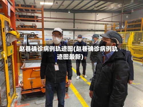 赵巷确诊病例轨迹图(赵巷确诊病例轨迹图最新)-第2张图片