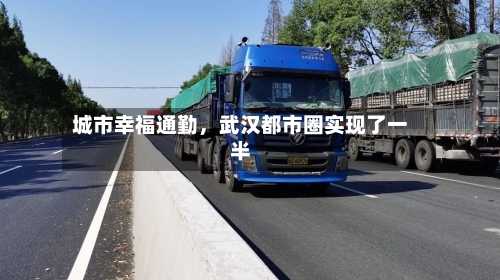 城市幸福通勤	，武汉都市圈实现了一半-第2张图片