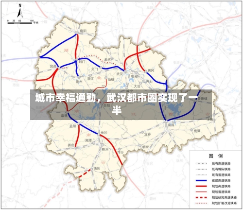 城市幸福通勤，武汉都市圈实现了一半
